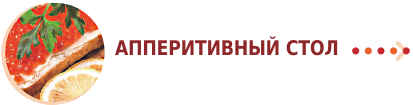 Апперетивный стол