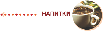 Напитки