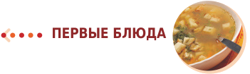 Первые блюда