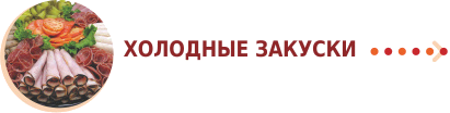 Холодные закуски