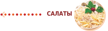 Салаты