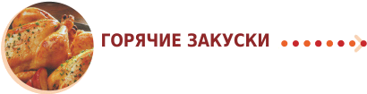 Горячие закуски