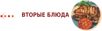 Вторые блюда