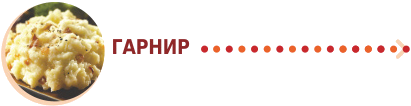 Гарнир