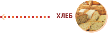 Хлеб