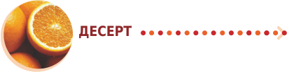 Десерт
